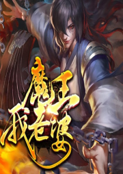 魔王我老婆