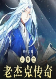 斗羅之老杰克傳奇