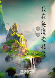 御獸：我在秘境撿技能