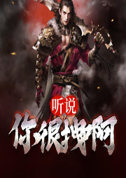 聽說你很拽啊