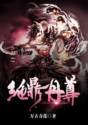 絕鼎丹尊