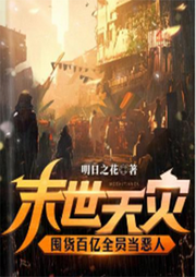 末世天災，囤貨百億全員當惡人
