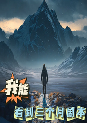 玄幻：我能看到三個月劇本