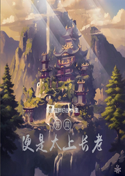 開局便是太上長(zhǎng)老