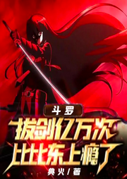 斗羅：拔劍億萬次，比比東上癮了