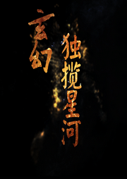 玄幻：獨攬星河