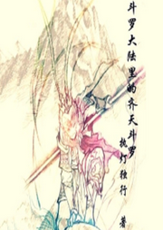 斗羅 大陸里的齊天斗羅