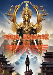 神話歸來(lái)：悟空傳承與華夏復(fù)興