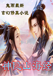 神隱山海經