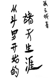 從斗羅開始的諸天生涯