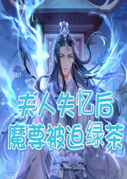 夫人失憶后魔尊被迫綠茶