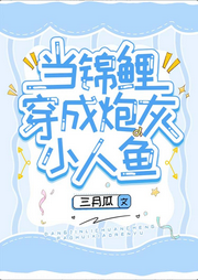 當錦鯉穿成炮灰小人魚