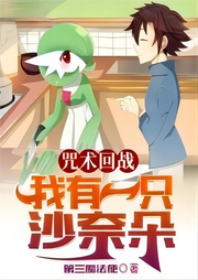 咒術回戰：我有一只沙奈朵