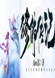 修佛傳記