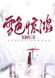 雪色驚鴻