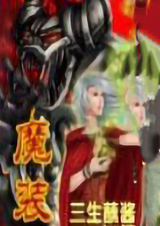 魔裝