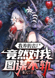 我養的喪尸竟然對我圖謀不軌