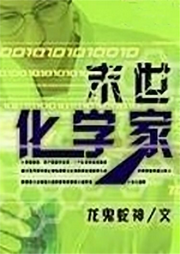 末世化學家