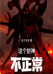 這個封神不正常