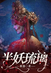 半妖琉璃