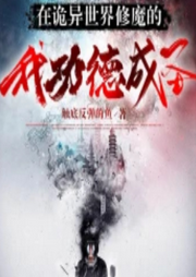 在詭異世界修魔的我功德成圣