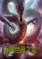 吞噬世界之龍