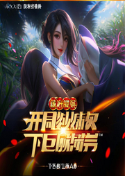 長生武圣：妹妹才是天命之子
