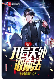 高武：開局天外鍛體法