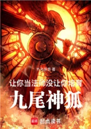 讓你當(dāng)法師，沒讓你培育九尾神狐