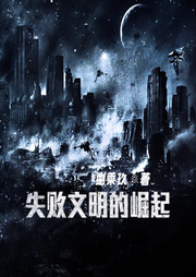 失敗文明的崛起