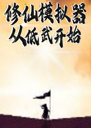 修仙模擬器從低武開始