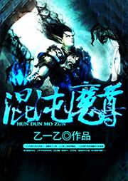 混沌魔尊