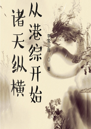 諸天縱橫，從港綜開始