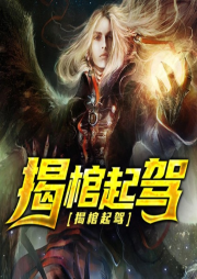 揭棺起駕