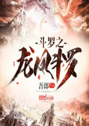 斗羅之龍鳳斗羅