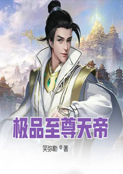 極品至尊天帝