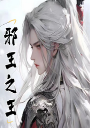 邪王之王