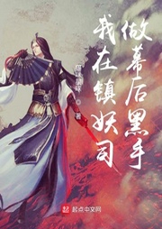 我在鎮妖司做幕后黑手