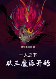 一人之下：從三魔派開始