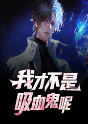 我才不是吸血鬼呢