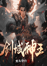劍域神王