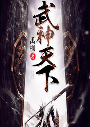 武神天下