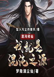 混沌修仙：我就是混沌之源