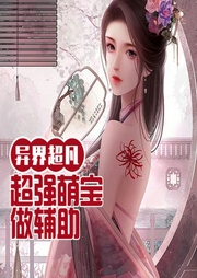 異界超凡：超強萌寶做輔助