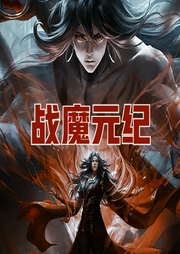 戰(zhàn)魔元紀(jì)