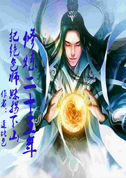 修煉二十五年，把絕色師妹拐下山