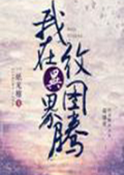 我在異界紋圖騰