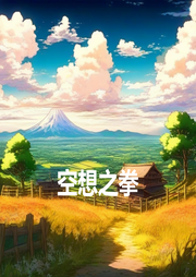 空想之拳