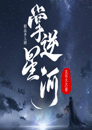 掌逆星河