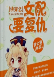 快穿之女配要復(fù)仇